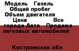  › Модель ­ Газель 330232 › Общий пробег ­ 175 › Объем двигателя ­ 106 › Цена ­ 615 000 - Все города Авто » Продажа легковых автомобилей   . Костромская обл.,Волгореченск г.